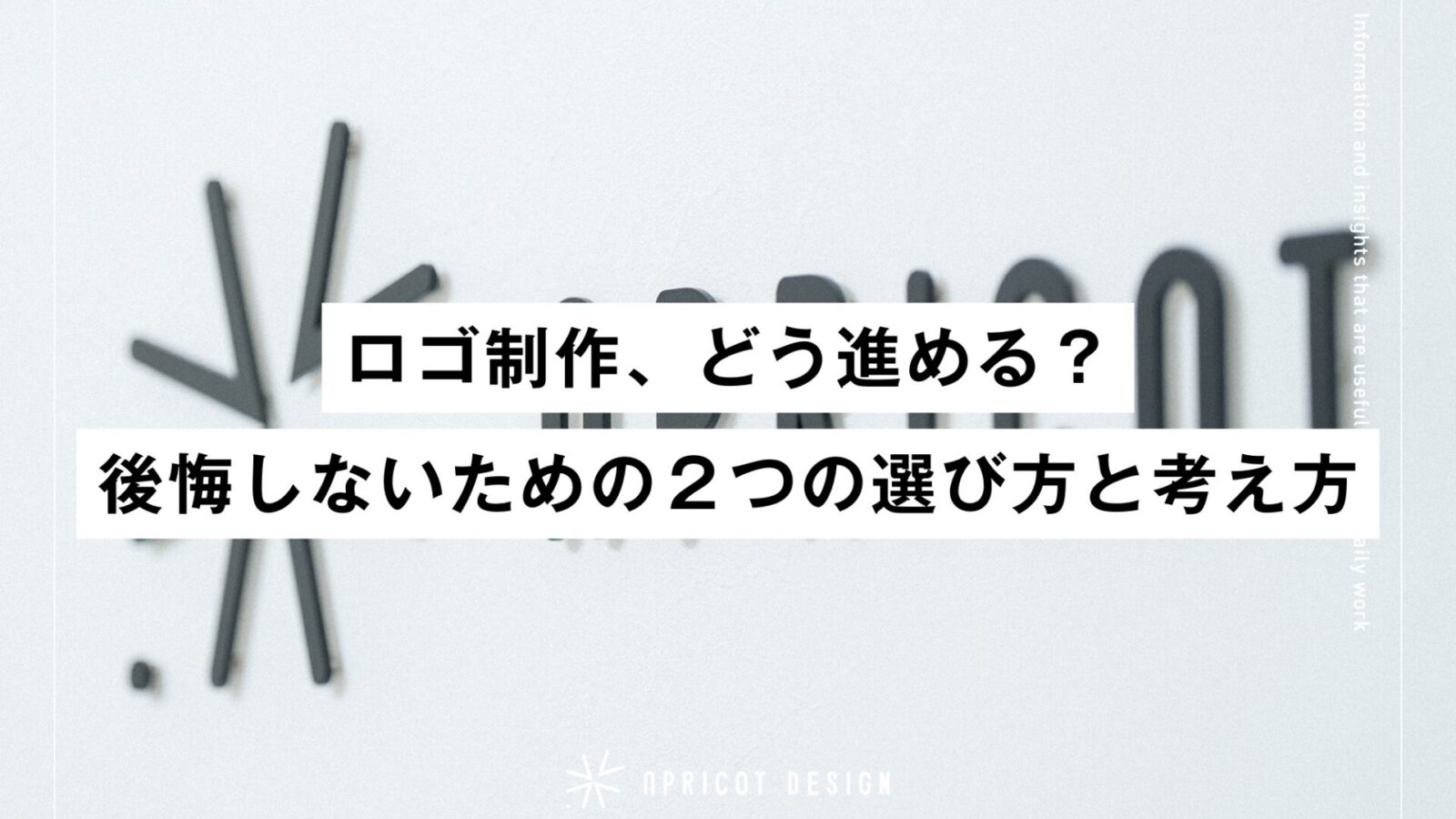 ロゴ制作、どう進める？後悔しないための２つの選び方と考え方