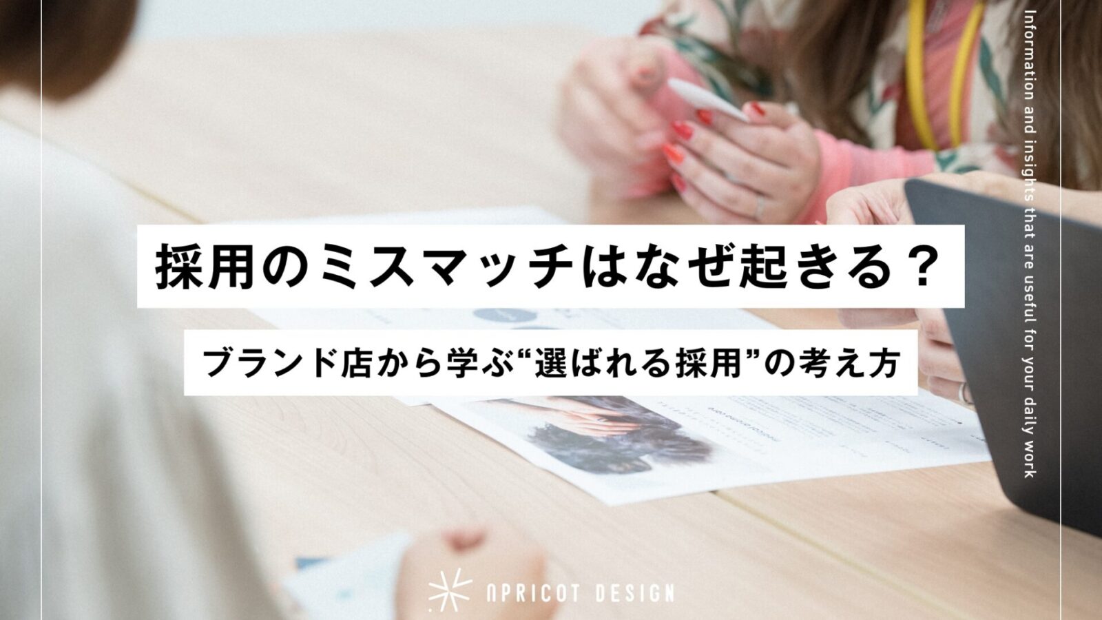 採用のミスマッチはなぜ起きる?ブランド店から学ぶ“選ばれる採用”の考え方