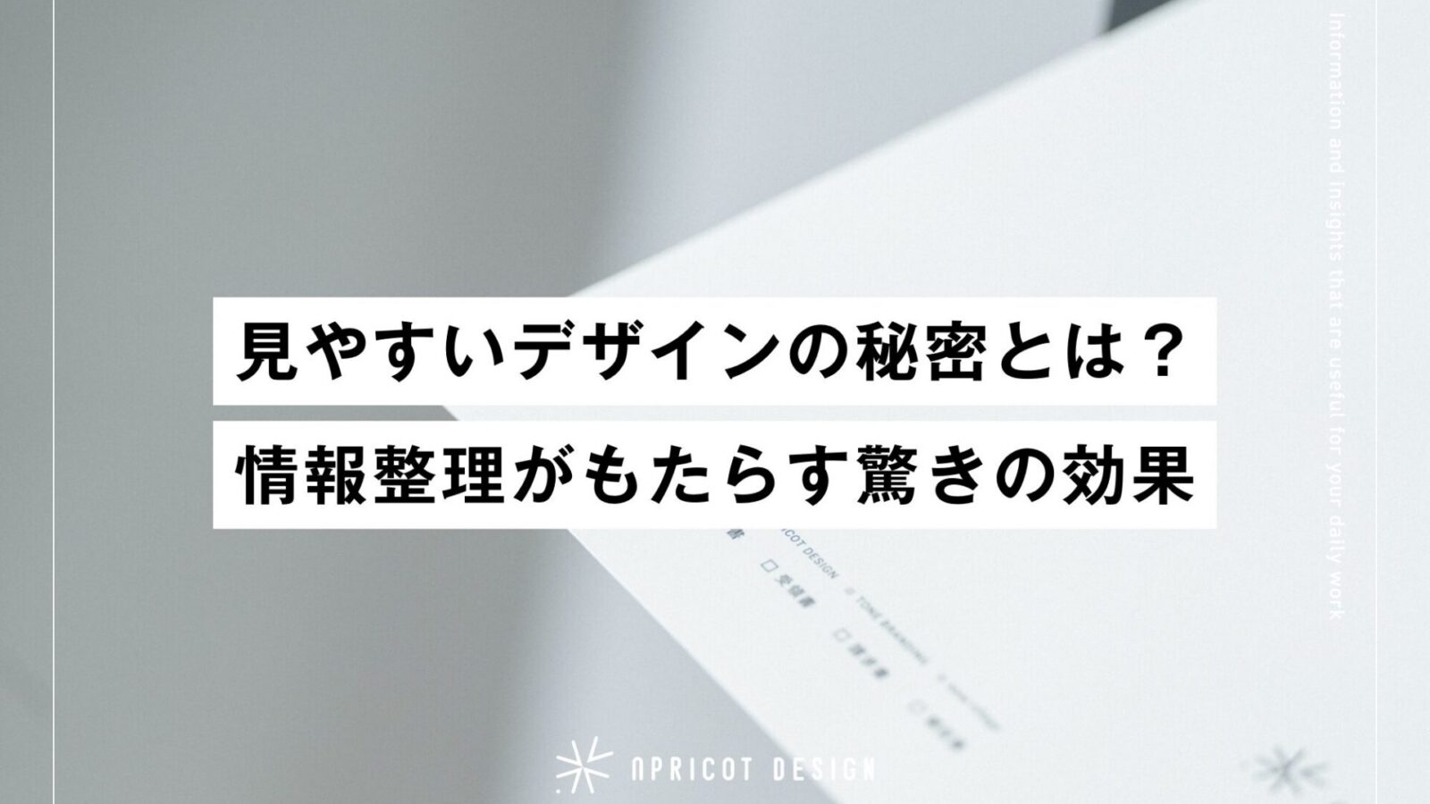 見やすいデザインの秘密とは？情報整理がもたらす驚きの効果
