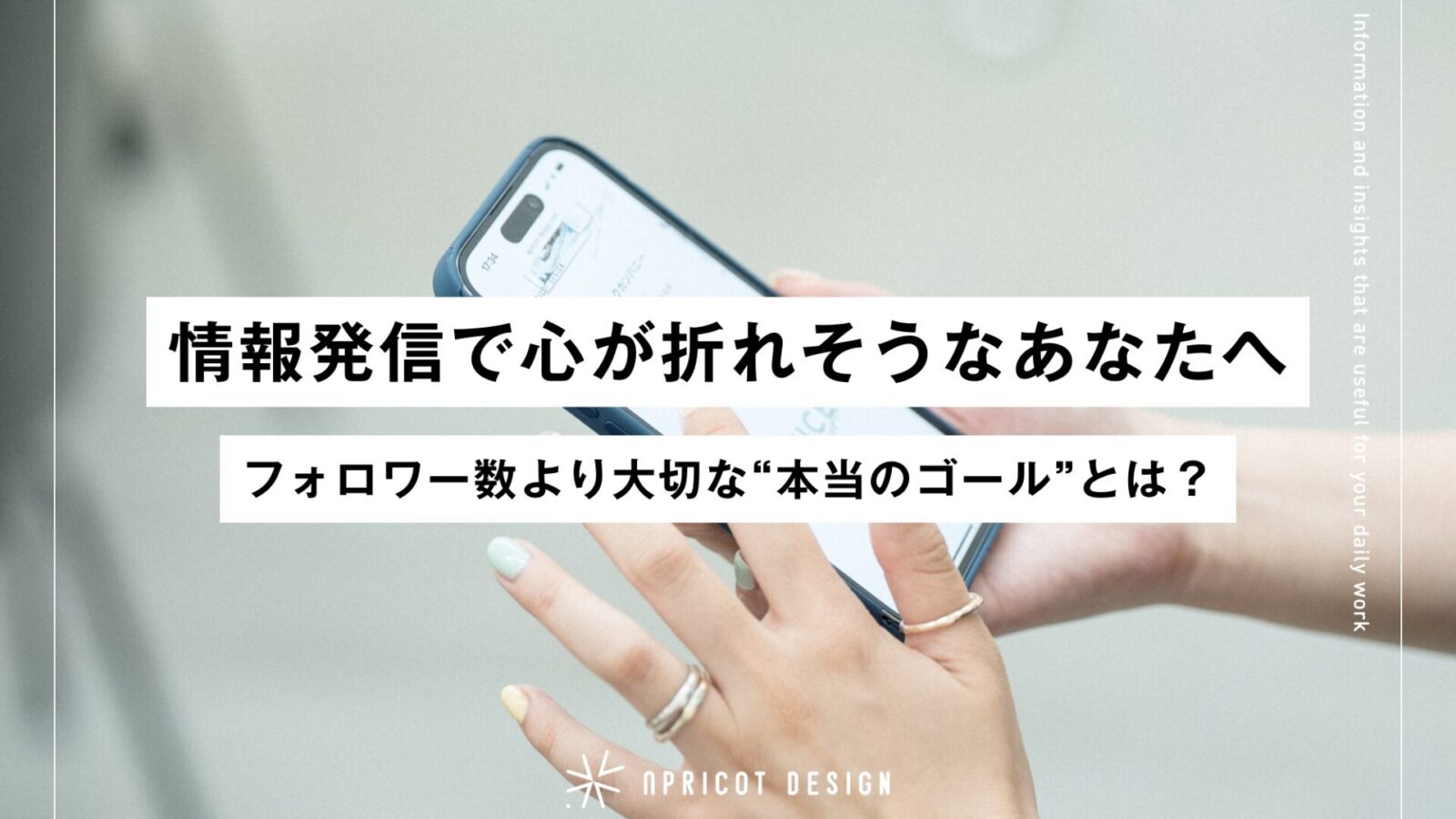 情報発信で心が折れそうなあなたへ。フォロワー数より大切な“本当のゴール”とは?