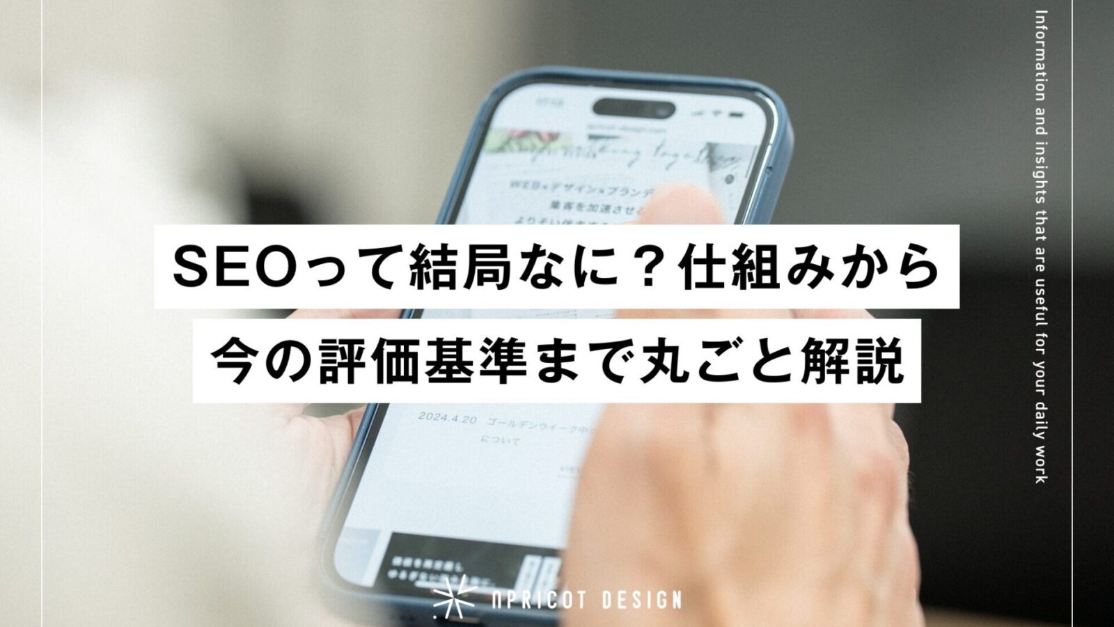 SEOって結局なに？仕組みから今の評価基準まで丸ごと解説