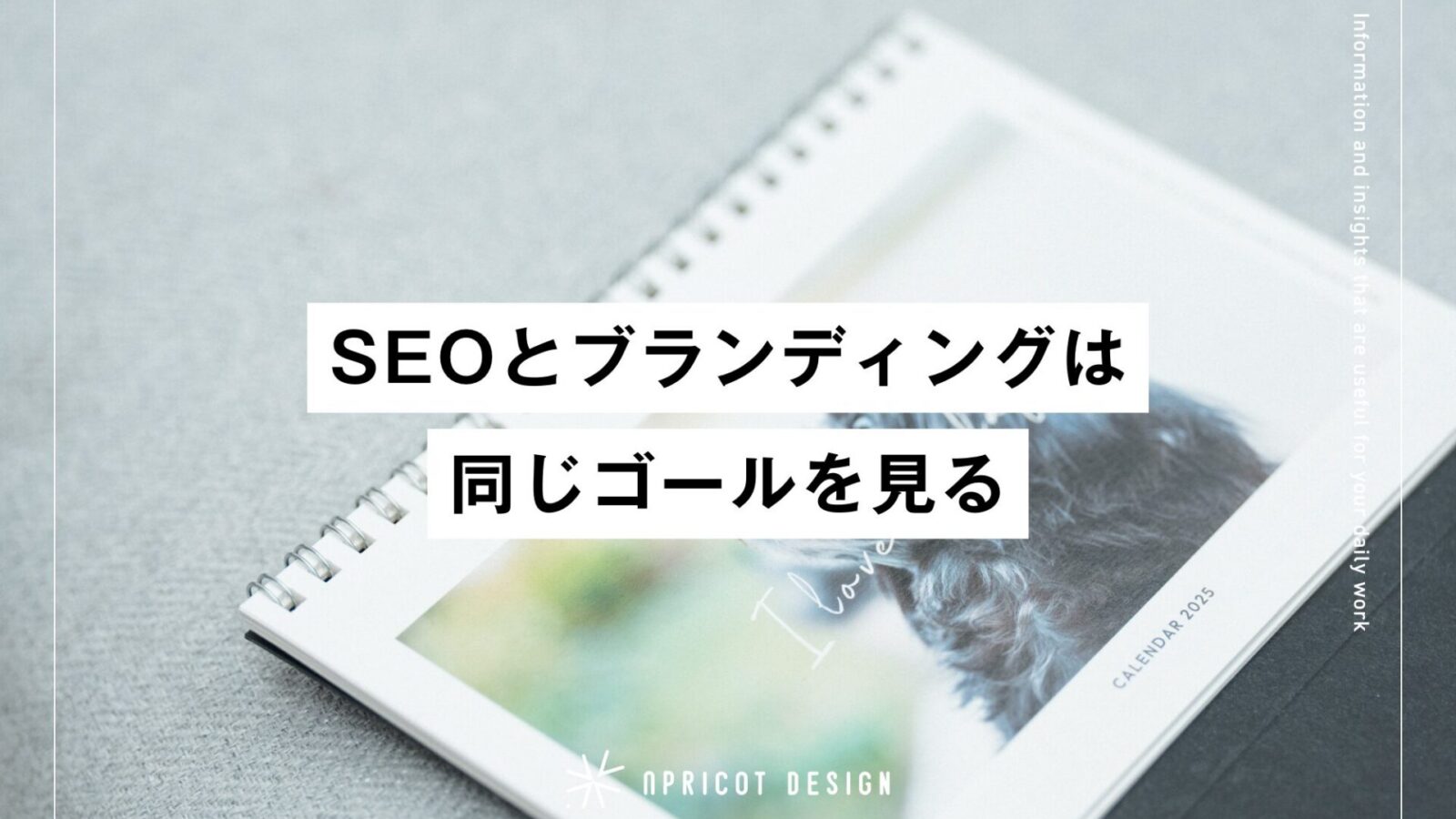 SEOとブランディングは同じゴールを見る