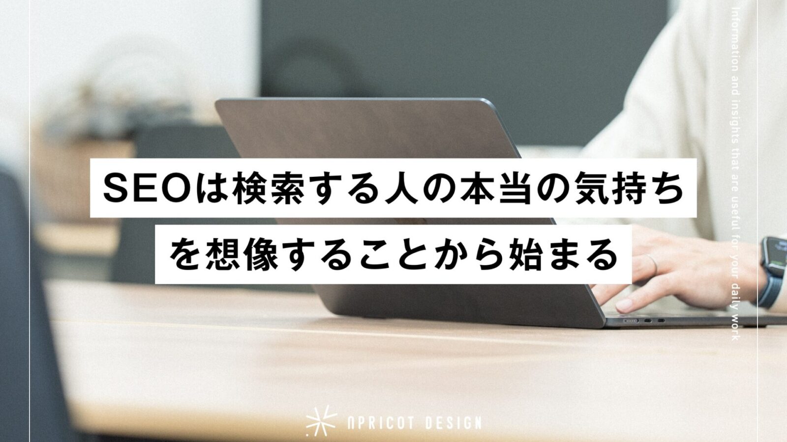 SEOは「検索する人の本当の気持ち」を想像することから始まる