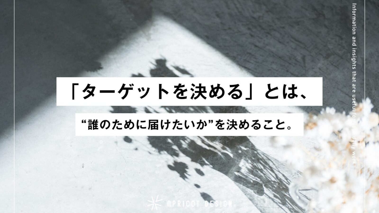 「ターゲットを決める」とは、“誰のために届けたいか”を決めること。