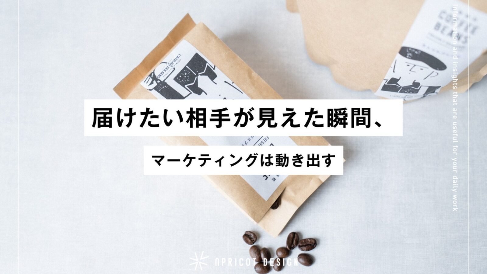 届けたい相手が見えた瞬間、マーケティングは動き出す