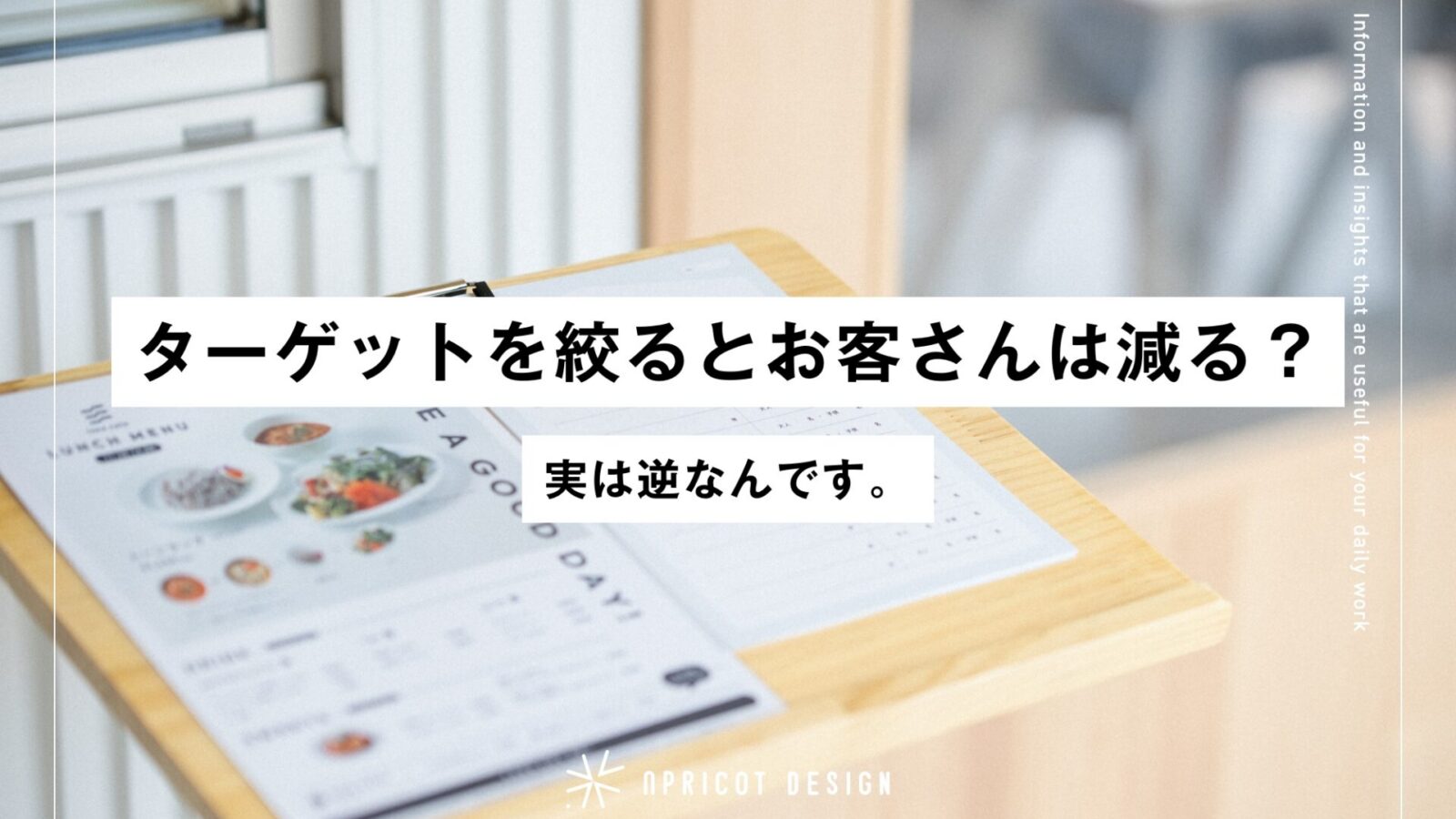 ターゲットを絞るとお客さんは減る？実は逆なんです。