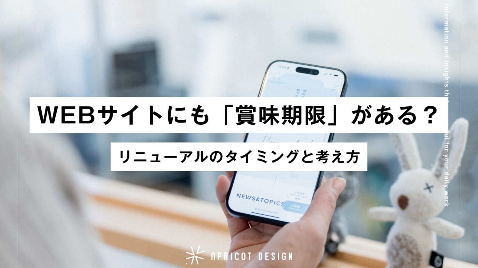 WEBサイトにも「賞味期限」がある？リニューアルのタイミングと考え方