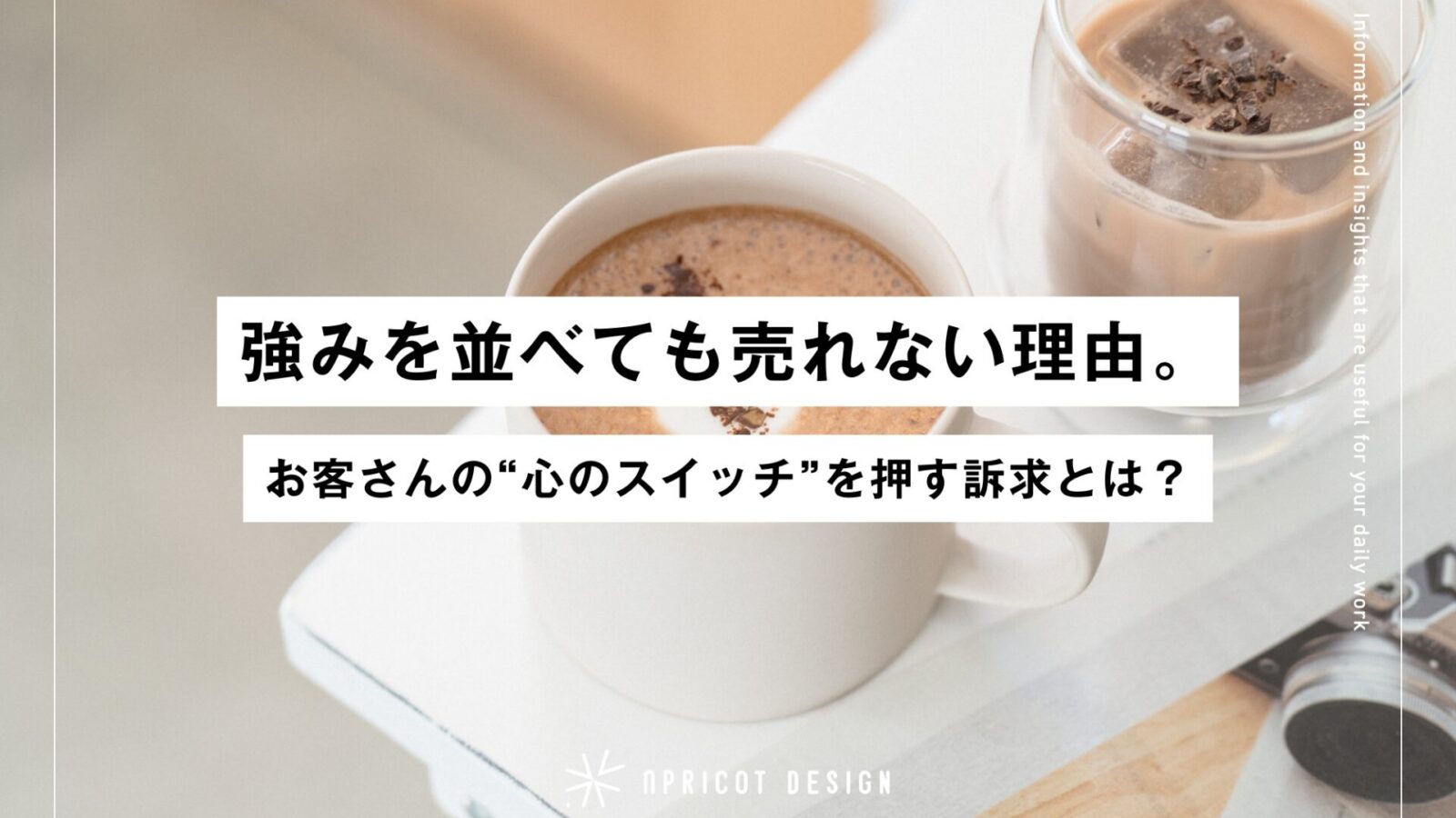 強みを並べても売れない理由。お客さんの“心のスイッチ”を押す訴求とは？