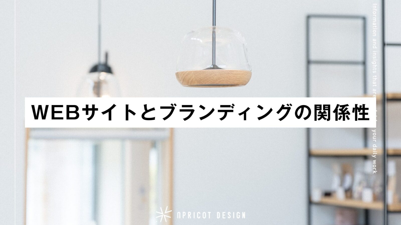WEBサイトとブランディングの関係性