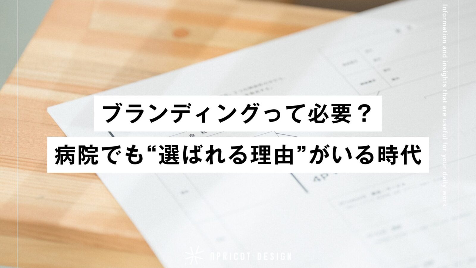 ブランディングって必要?病院でも“選ばれる理由”がいる時代