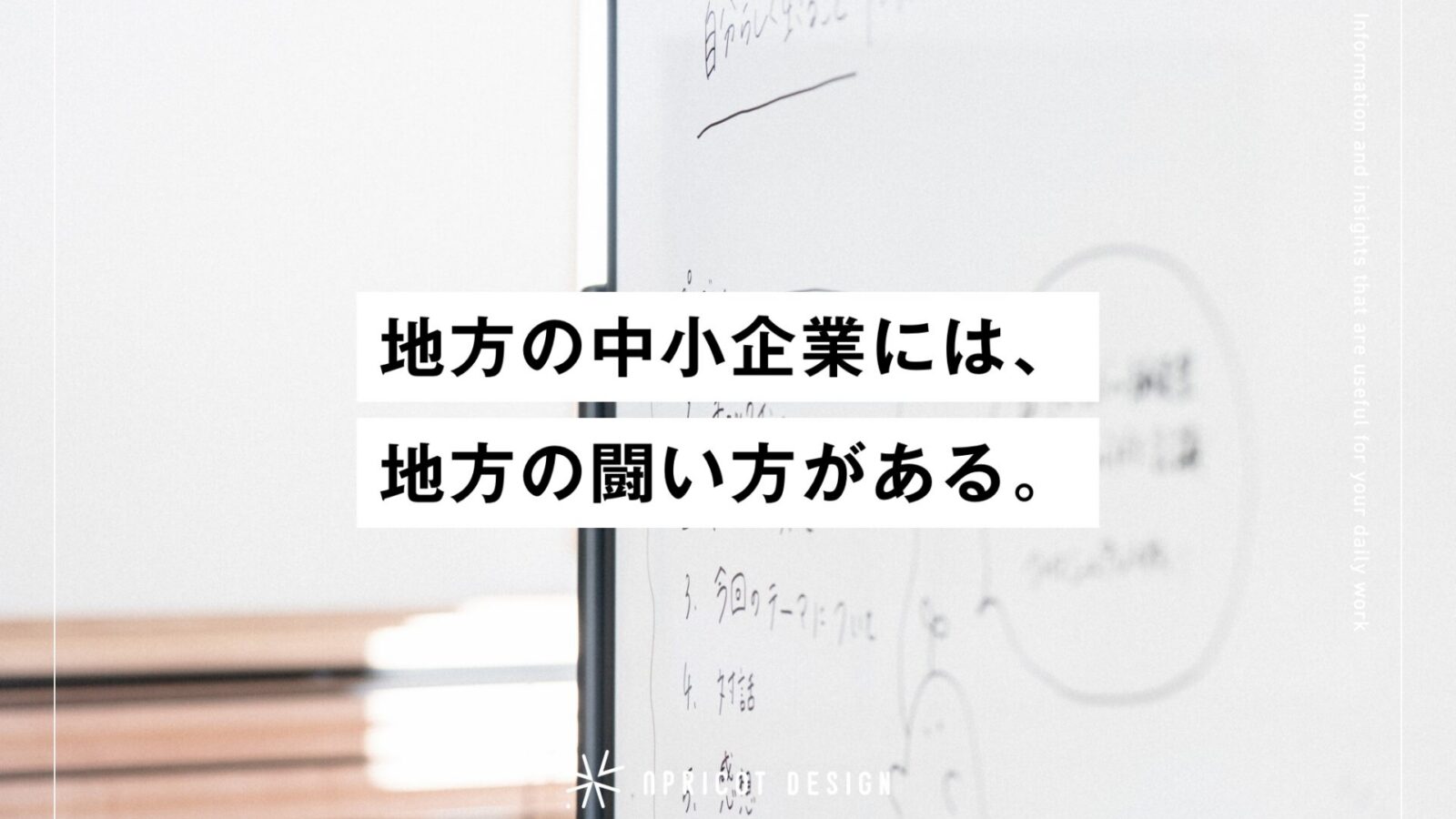 地方の中小企業には、地方の闘い方がある。