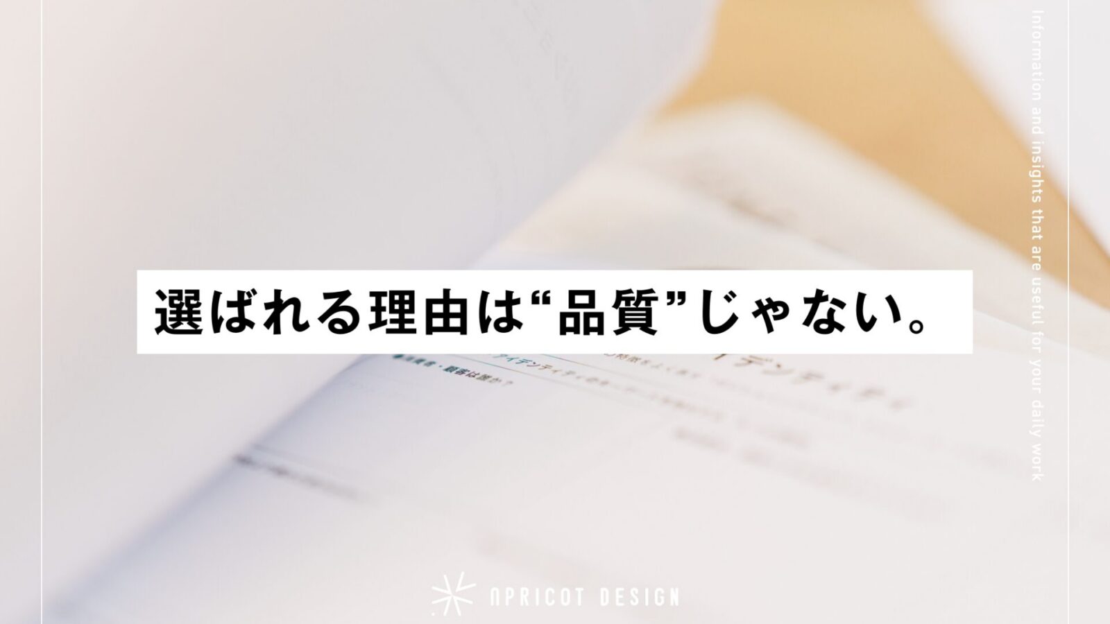 選ばれる理由は“品質”じゃない。