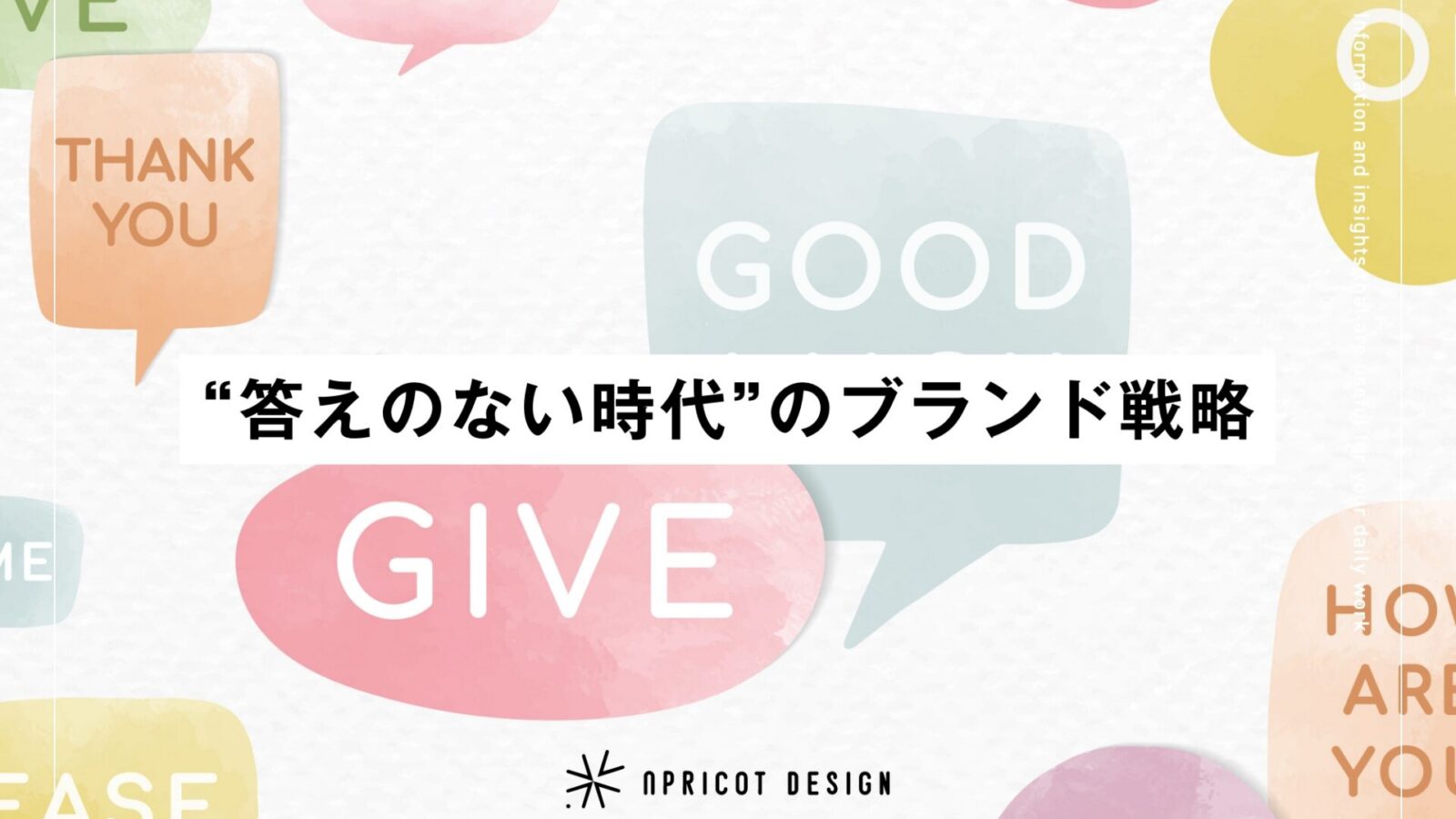 “答えのない時代”のブランド戦略