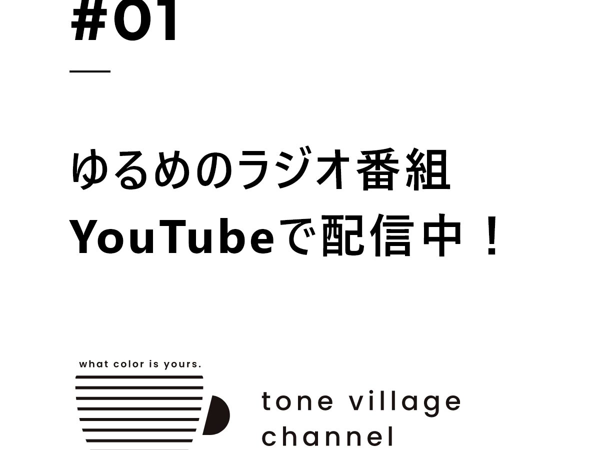 デザイン会社が運営するYouTubeラジオ｜tone village channelとは？