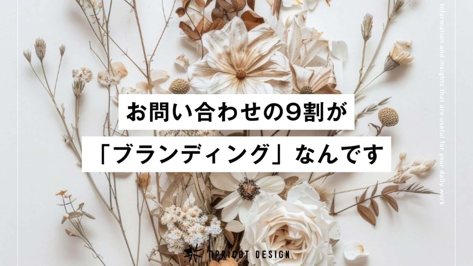 お問い合わせの9割が「ブランディング」です