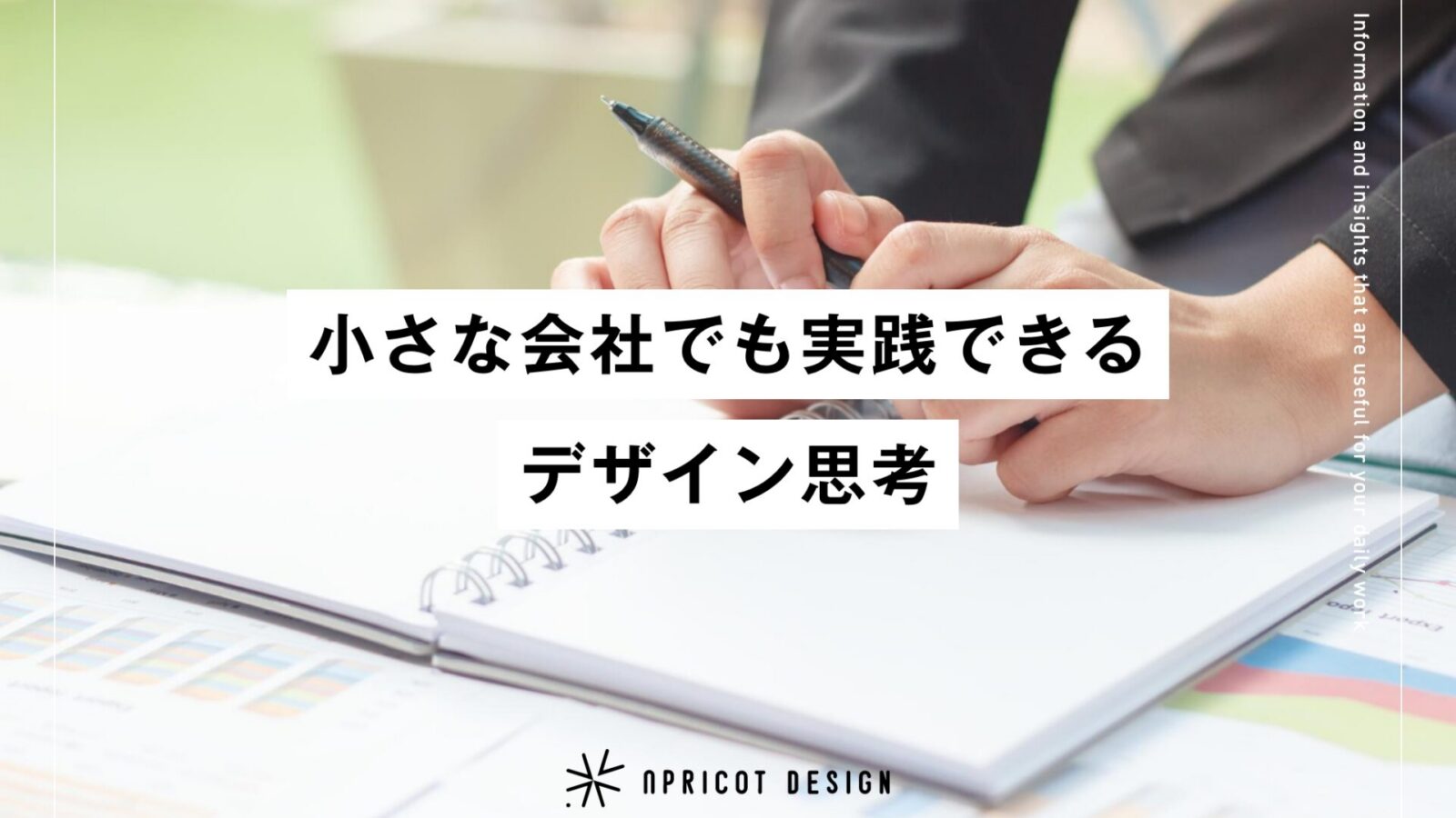 小さな会社でも実践できるデザイン思考