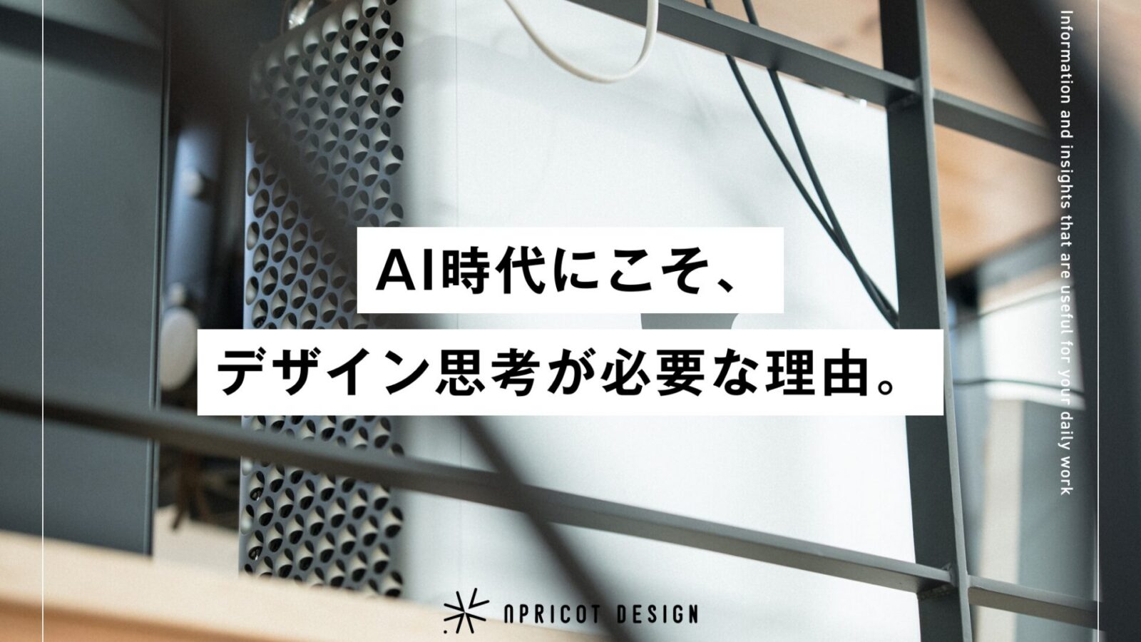 AI時代にこそ、デザイン思考が必要な理由。