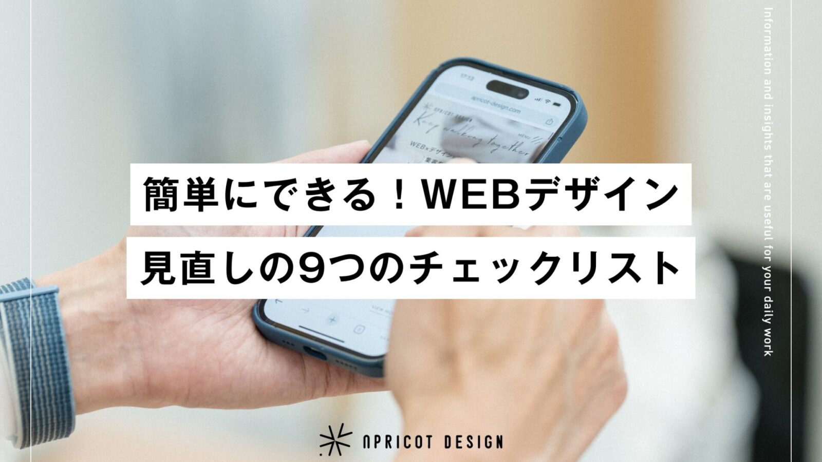 簡単にできる！WEBデザイン見直しの9つのチェックリスト