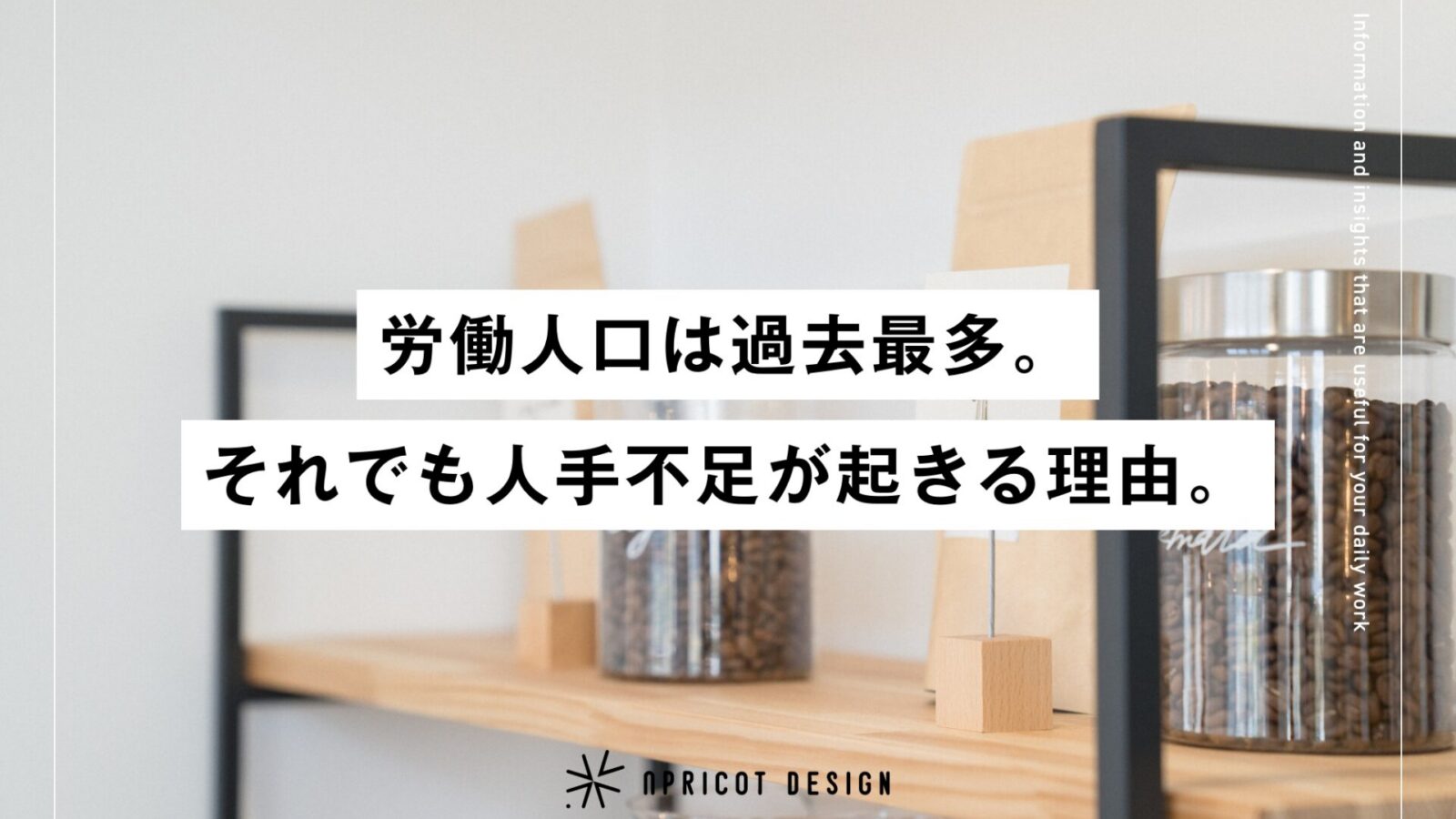 労働人口は過去最多。それでも人手不足が起きる理由を考える。