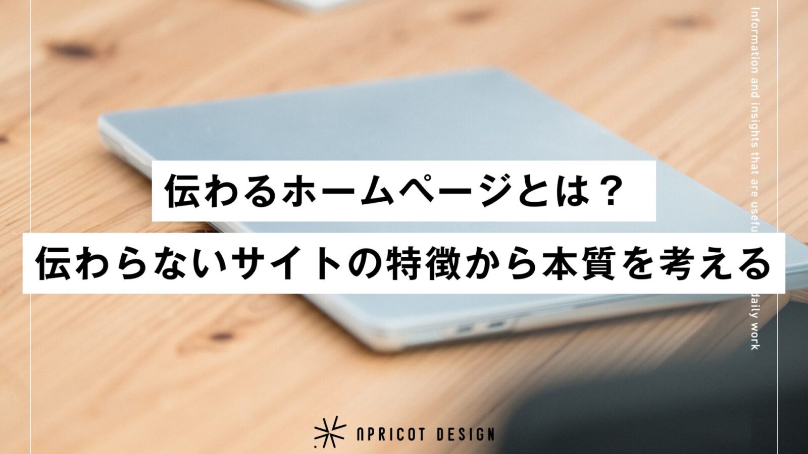 伝わるホームページとは? 伝わらないサイトの特徴から本質を考える