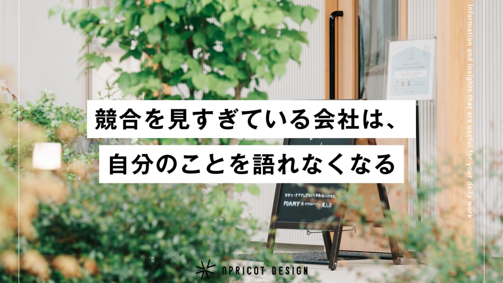 競合を見すぎている会社は、自分のことを語れなくなる