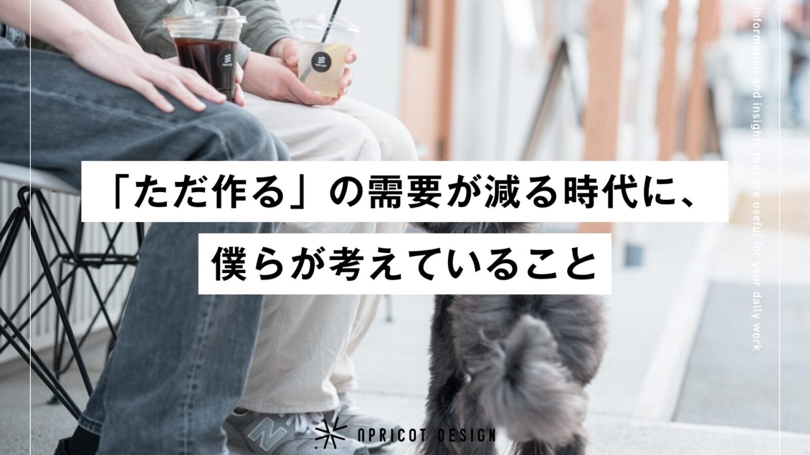 「ただ作る」の需要が減る時代に、僕らが考えていること