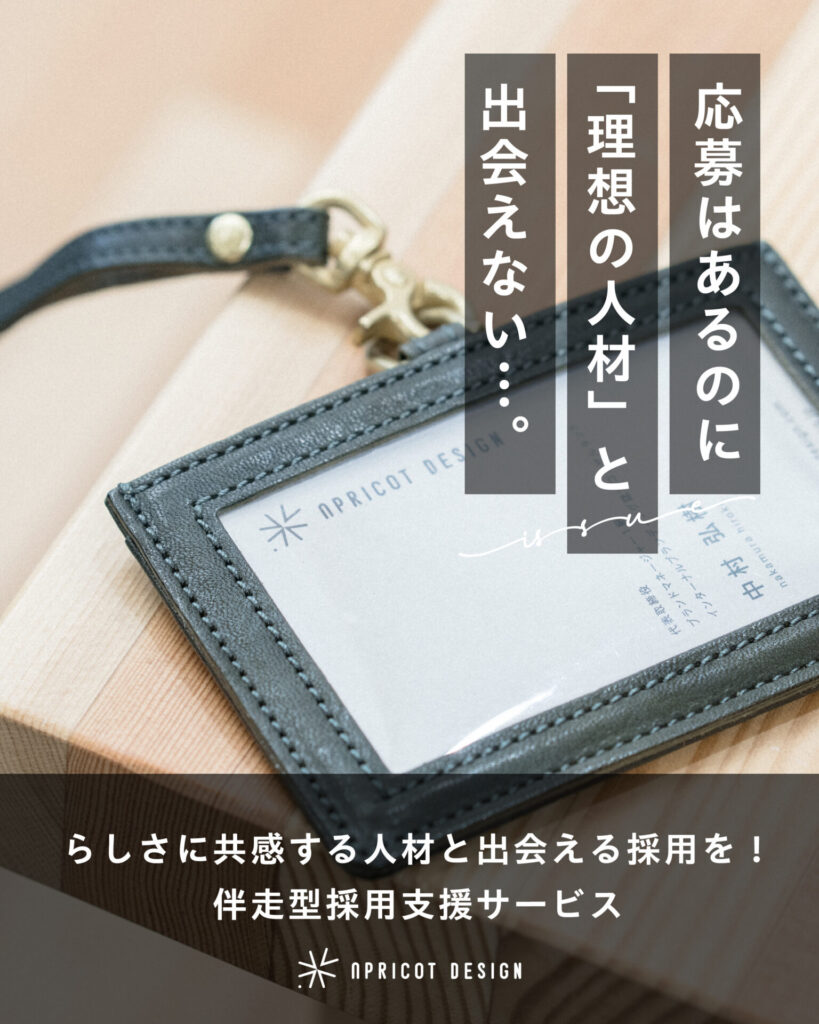 伴走型採用支援サービス