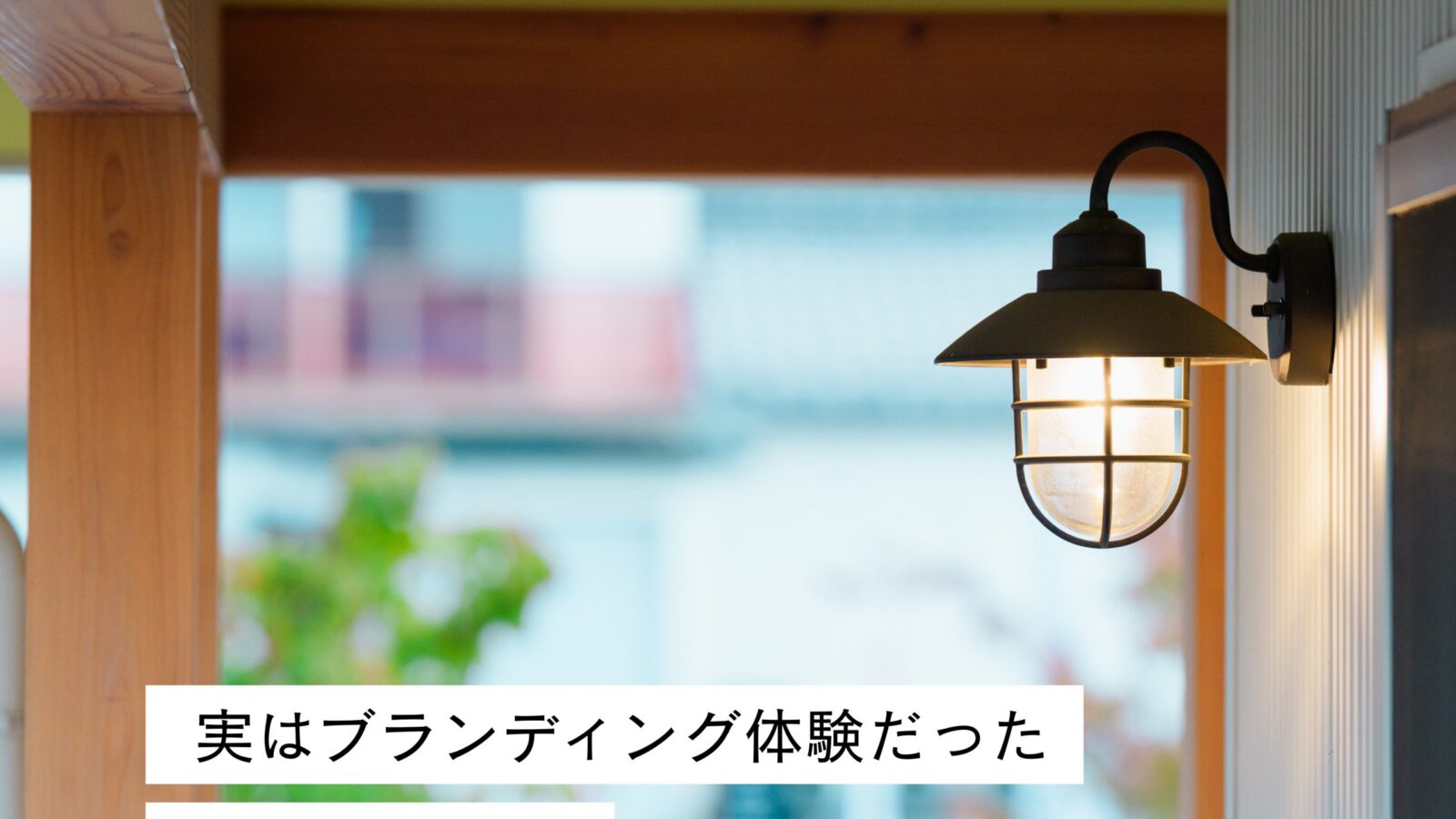 振り返るとブランディングの原体験だったあの頃