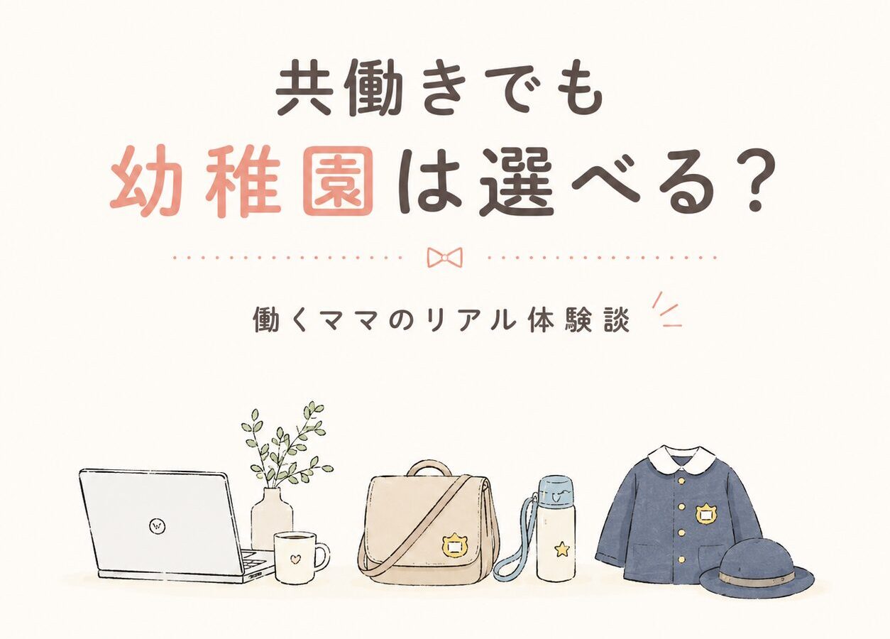 共働きでも幼稚園は選べる？働くママの私が実際に通わせて感じたリアル