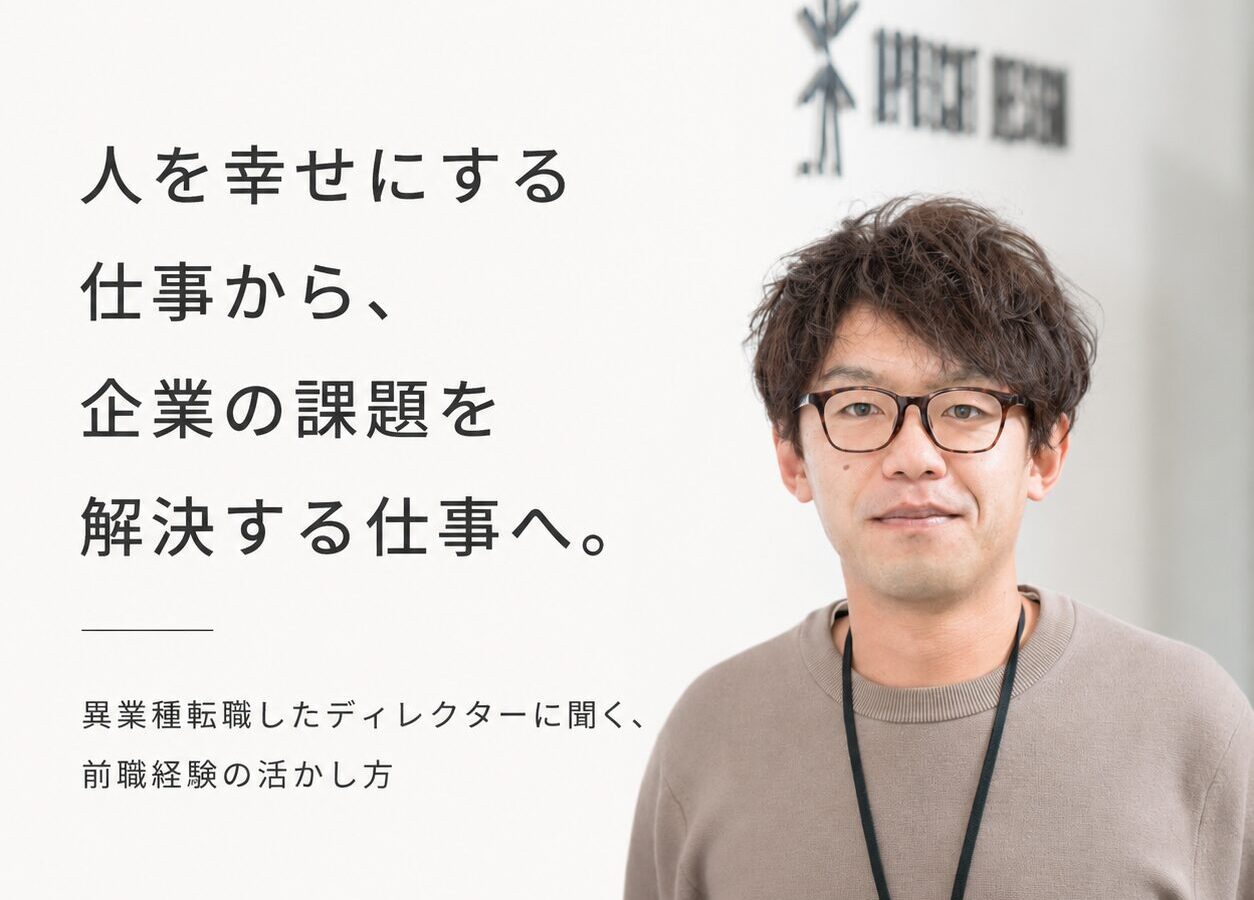 人を幸せにする仕事から、企業の課題を解決する仕事へ。異業種転職したディレクターに聞く、前職経験の活かし方