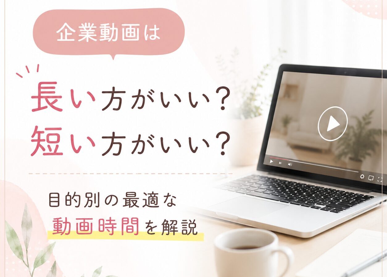 企業動画は長い方がいい？短い方がいい？目的別の最適な動画時間を解説