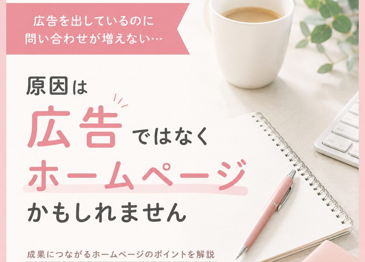 広告がうまくいかない原因は、広告ではなくホームページかもしれません