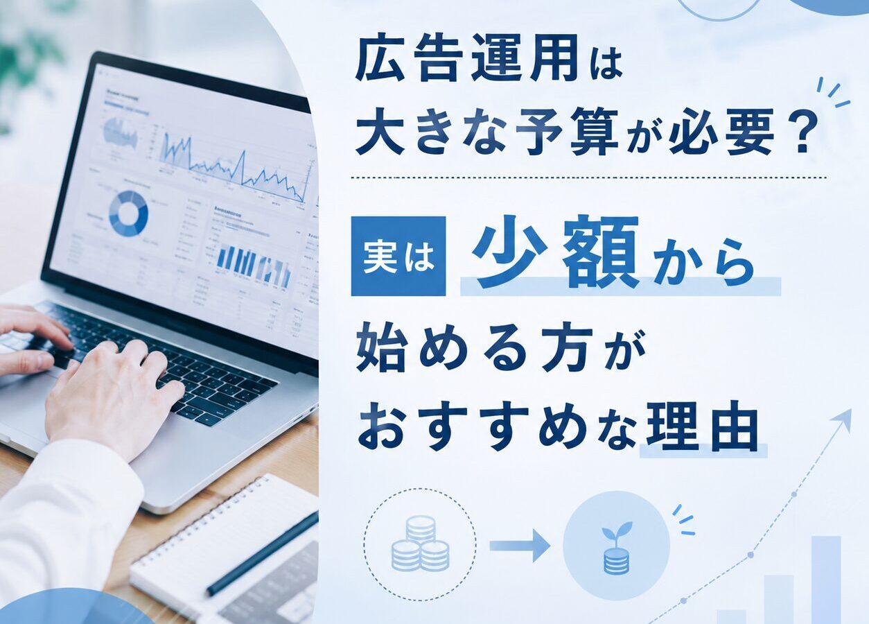広告運用は大きな予算が必要？実は少額から始める方がおすすめな理由