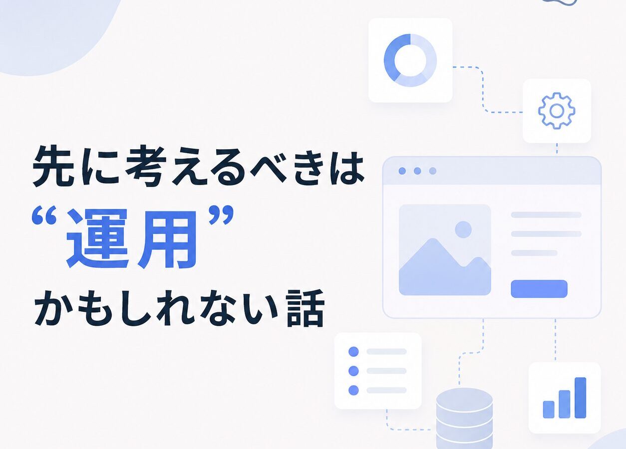 コーダーが先に考えるべきはデザインより「運用」かもしれない話
