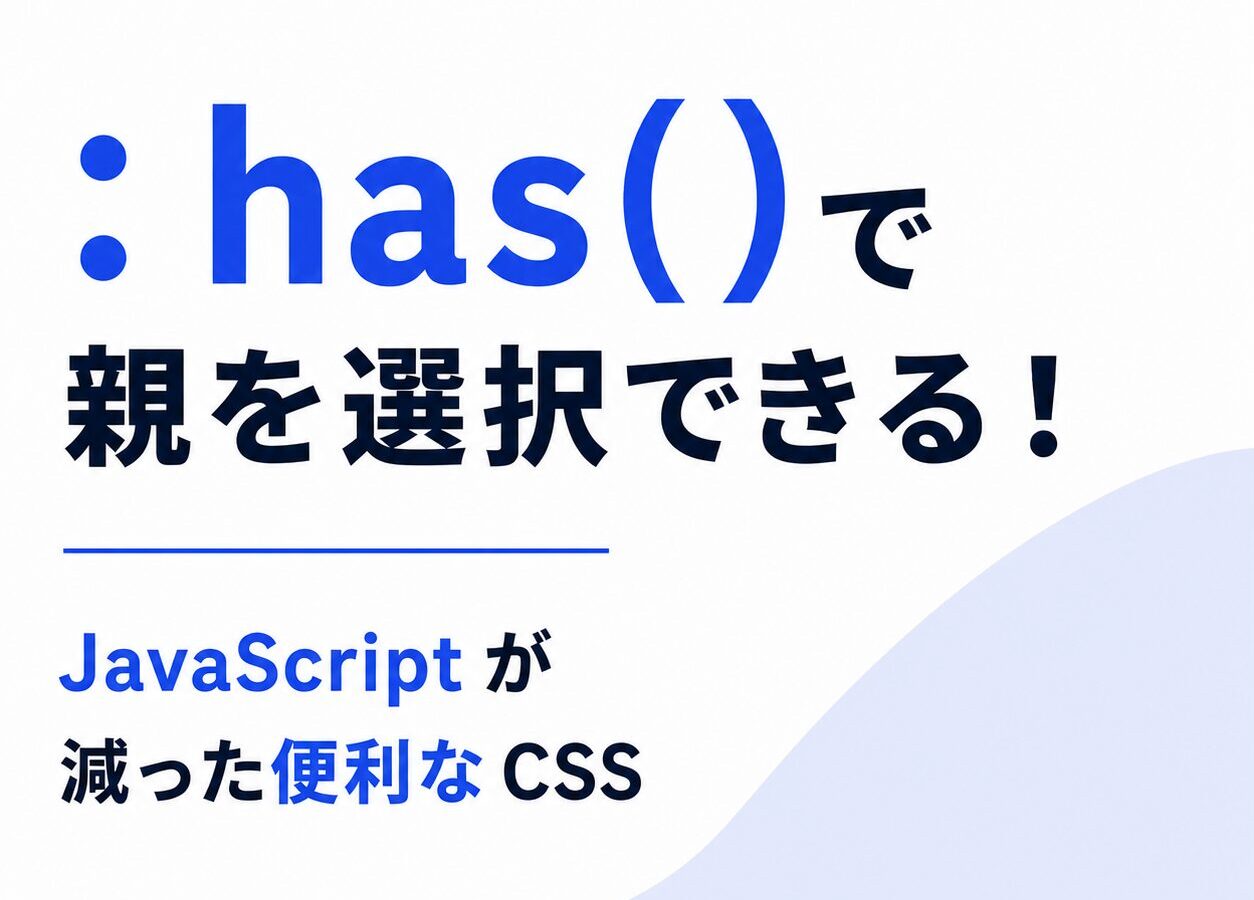 CSS の「:has()」が便利すぎる話