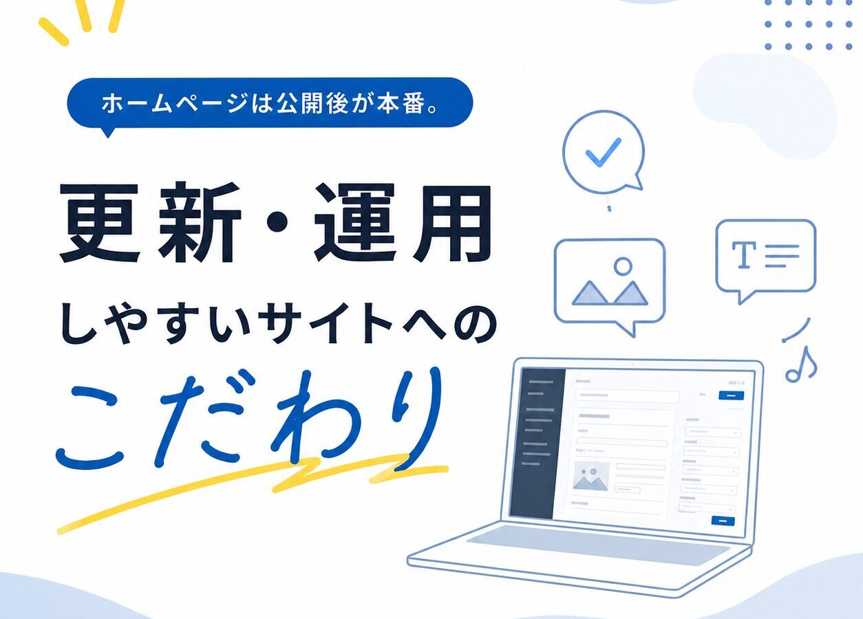 デザインだけじゃないホームページ制作。「更新のしやすさ」で運用をラクに
