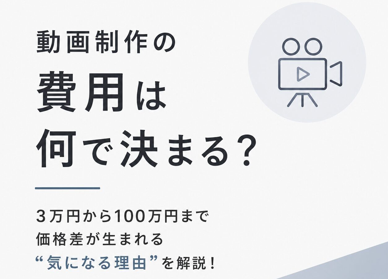 動画制作の費用は何で決まる？3万円から100万円まで価格差が生まれる“気になる理由”を解説！