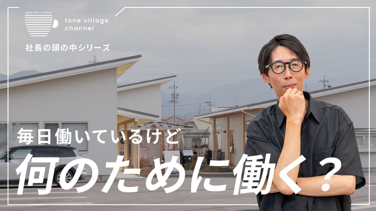 対話から見えるもの｜あなたは「何のために働いていますか？」