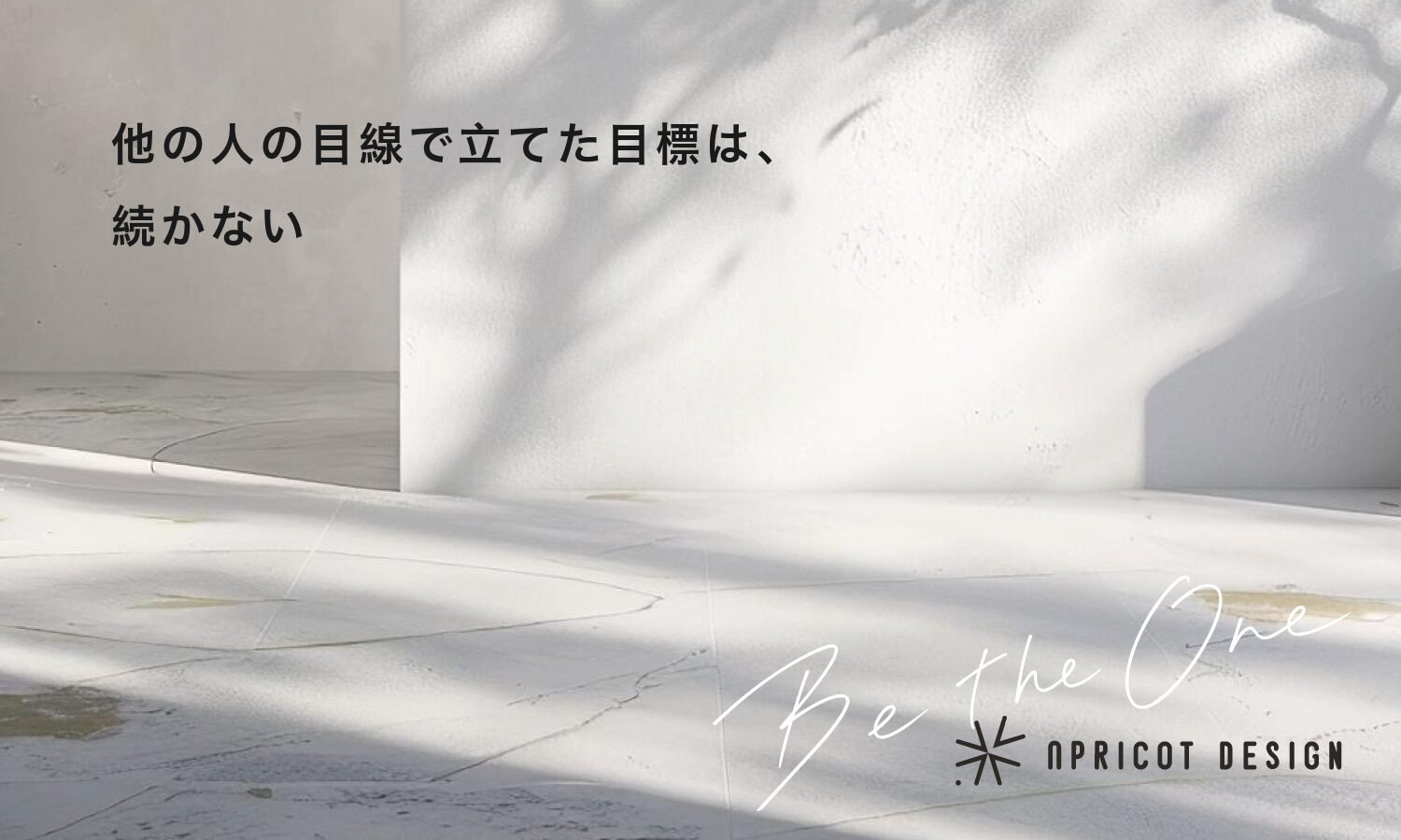 他の人の目線で立てた目標は、続かない