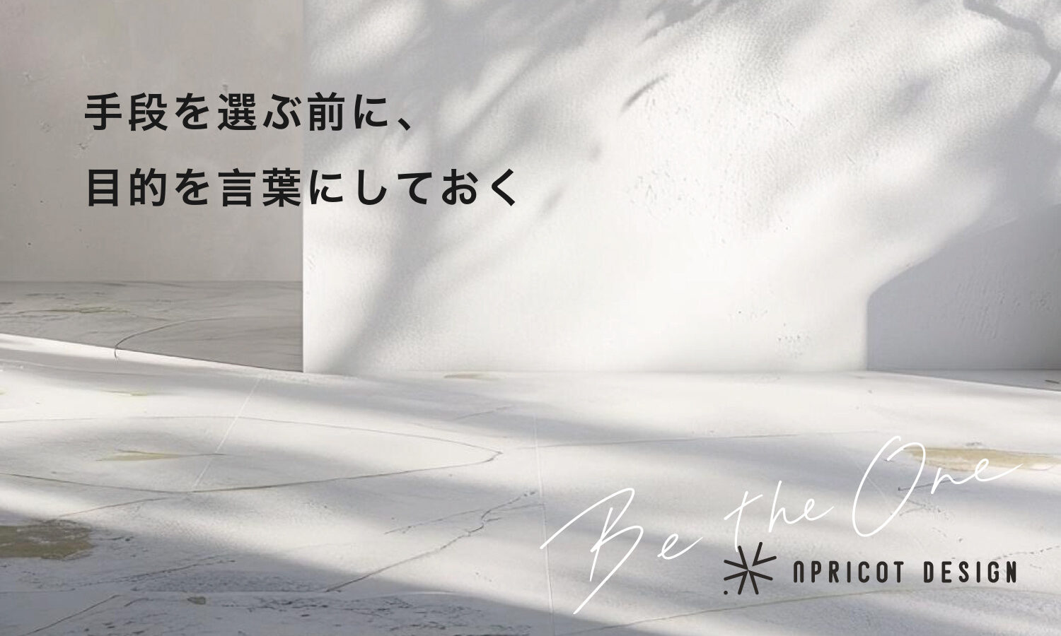手段を選ぶ前に、目的を言葉にしておく