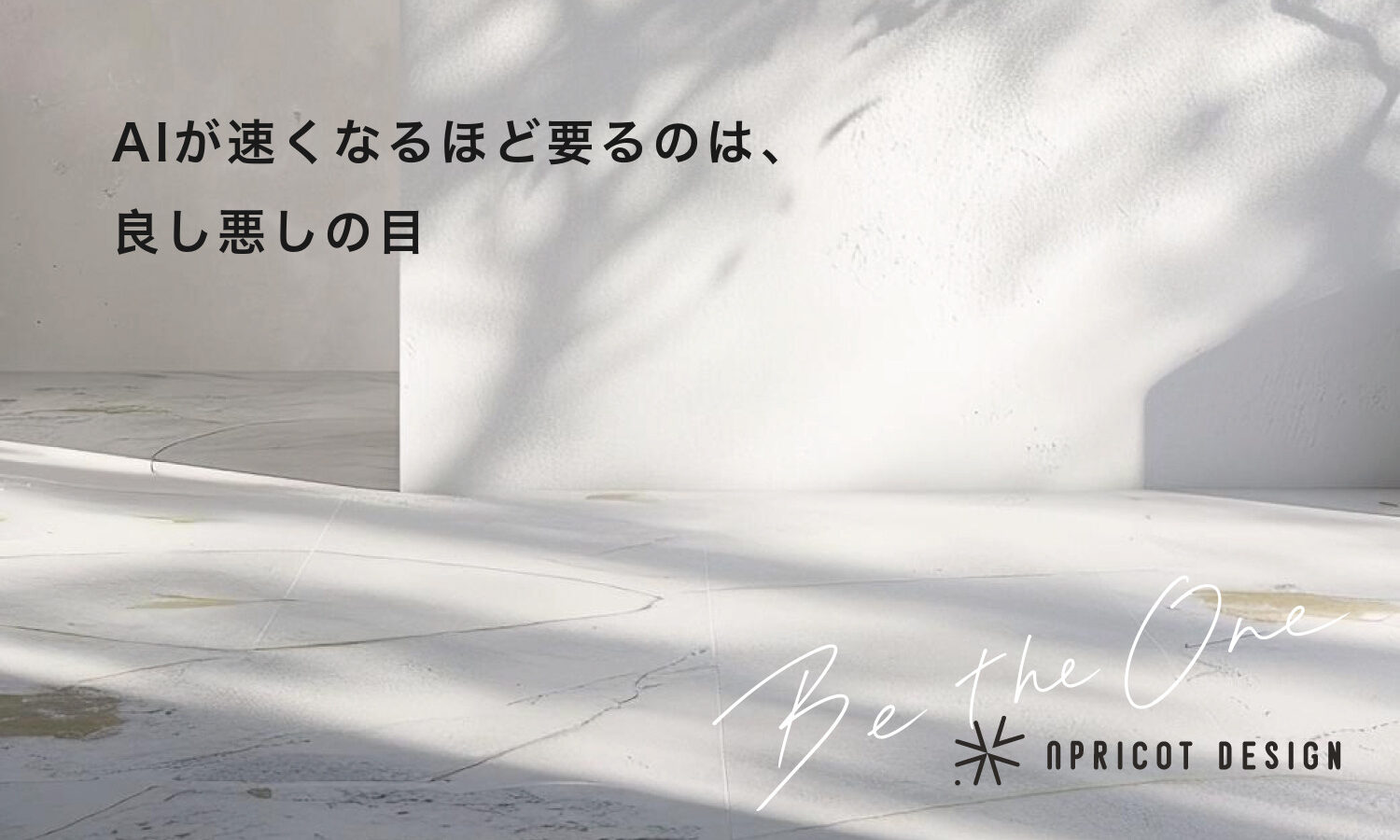 AIが速くなるほど要るのは、良し悪しの目