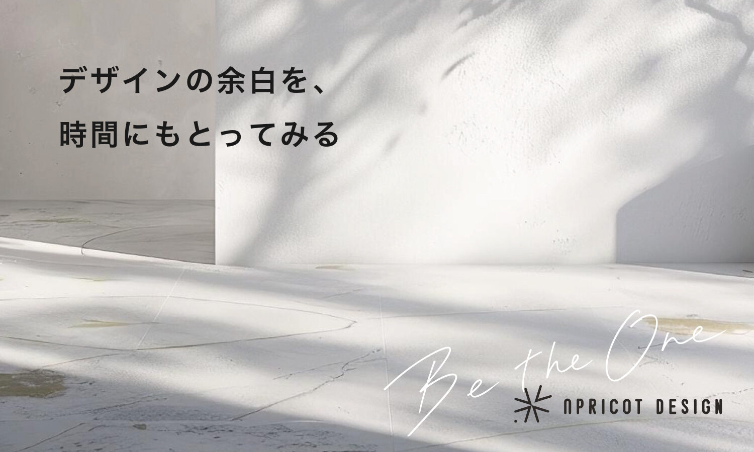 デザインの余白を、時間にもとってみる