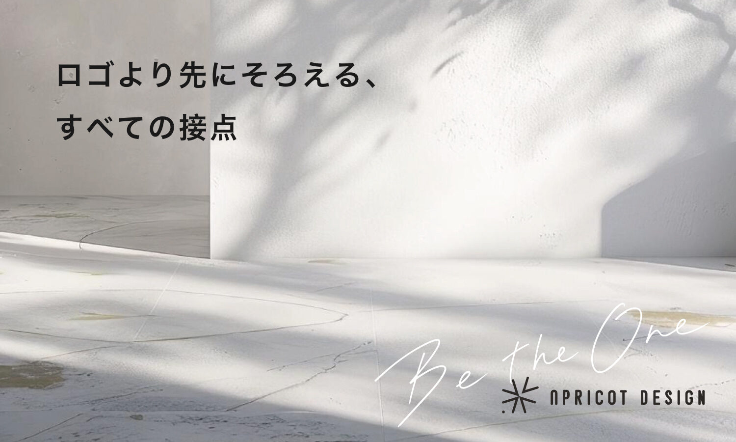 ロゴより先にそろえる、すべての接点