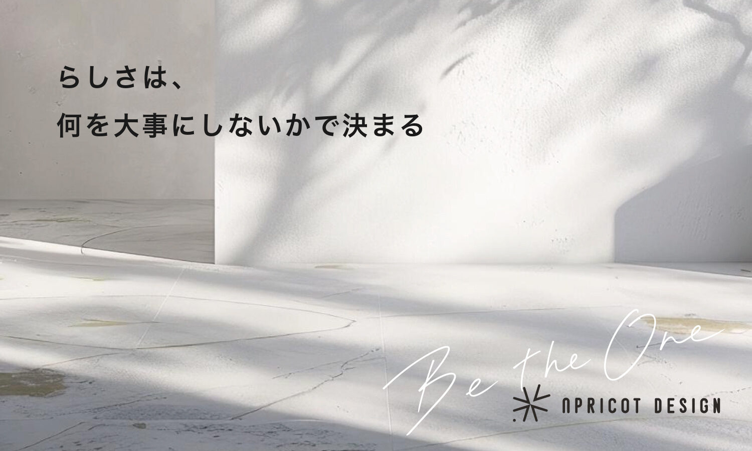 らしさは、何を大事にしないかで決まる