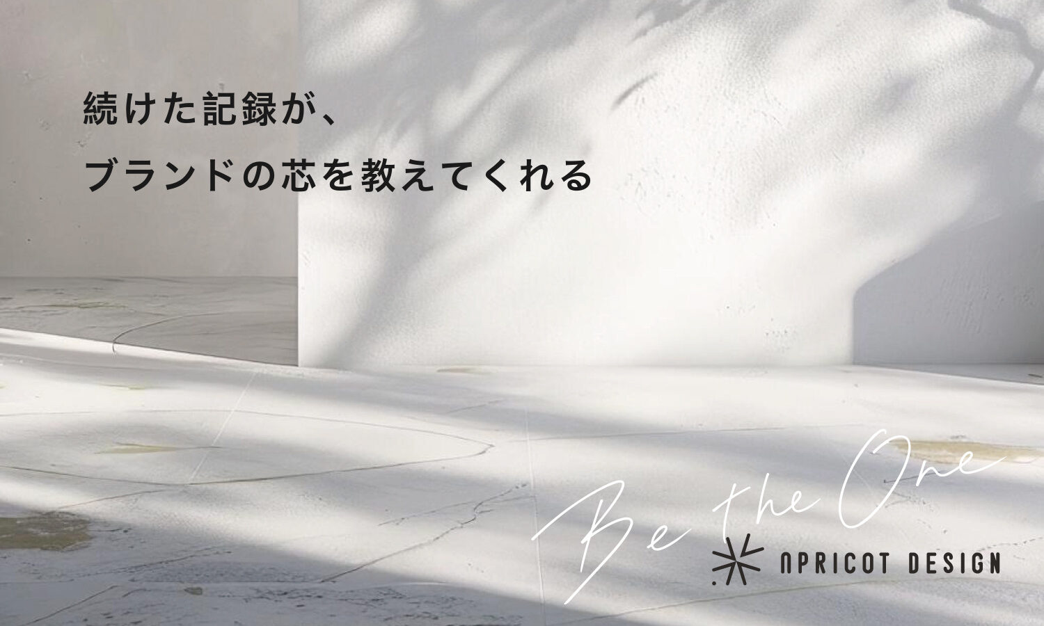 続けた記録が、ブランドの芯を教えてくれる