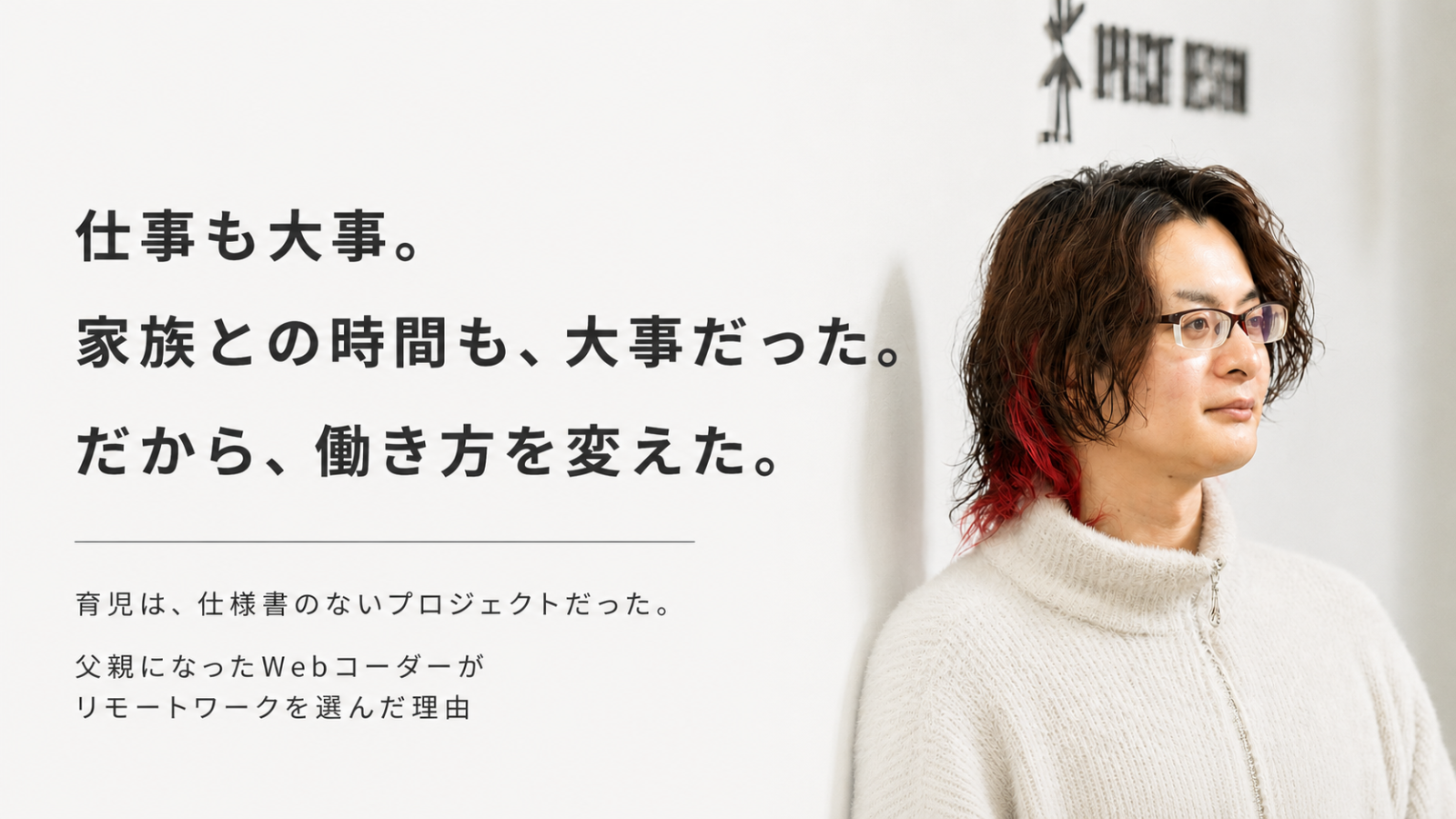 育児は、仕様書のないプロジェクトだった。父親になったWebコーダーがリモートワークを選んだ理由