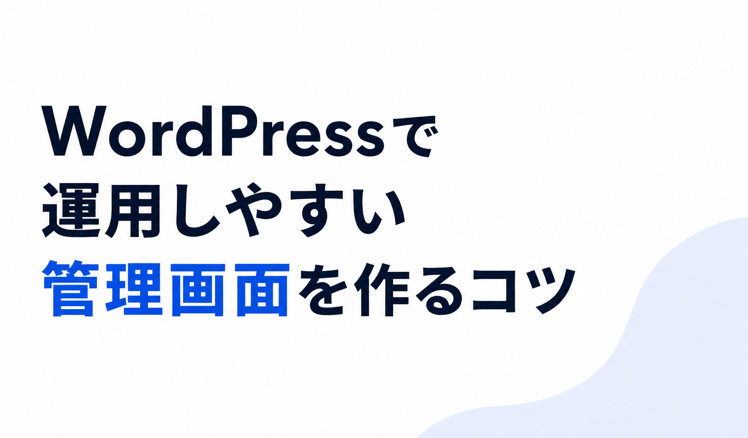 WordPressで運用しやすい管理画面を作るコツ