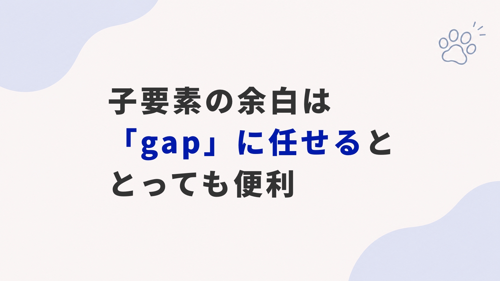 気付くと「gap」を多用するようになっていました