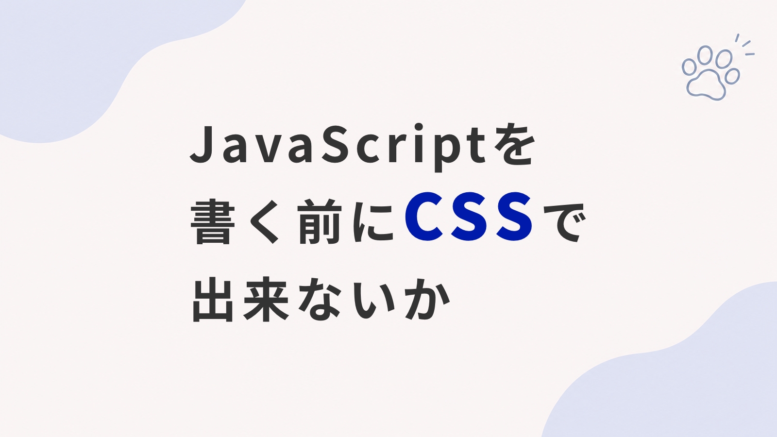 JavaScriptを書く前にCSSでできないか