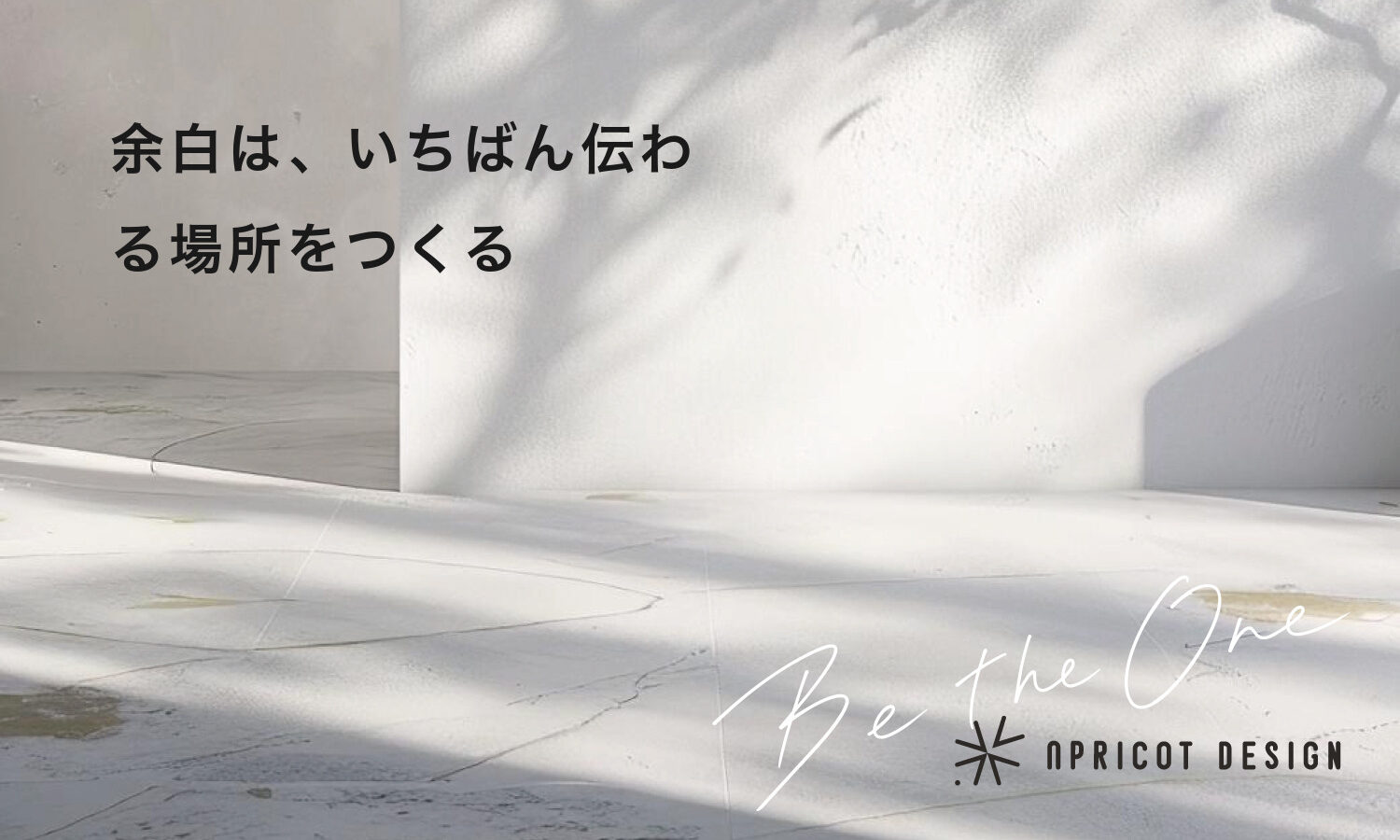 余白は、いちばん伝わる場所をつくる